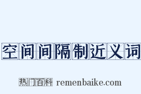 空间间隔制近义词是什么意思的图片